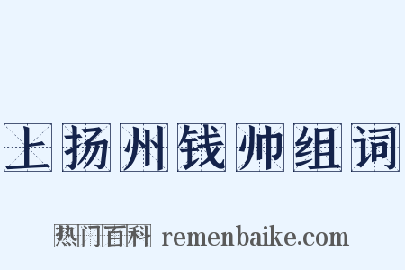 上扬州钱帅组词是什么意思的图片